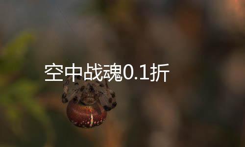 空中战魂0.1折下载