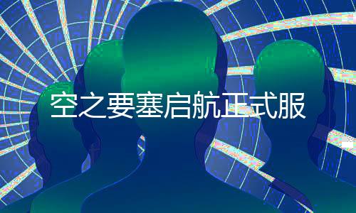 空之要塞启航正式服下载