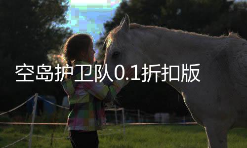 空岛护卫队0.1折扣版下载