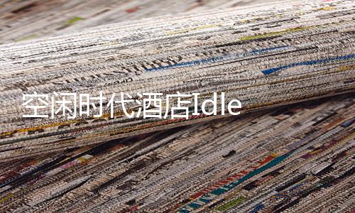 空闲时代酒店Idle Eras Bar下载