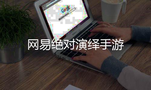 网易绝对演绎手游下载