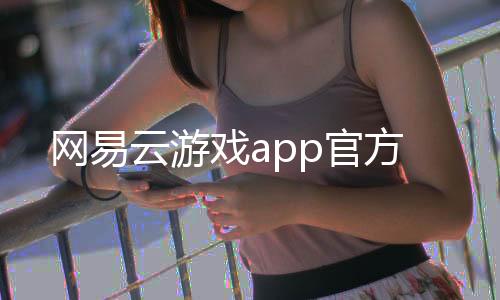 网易云游戏app官方下载