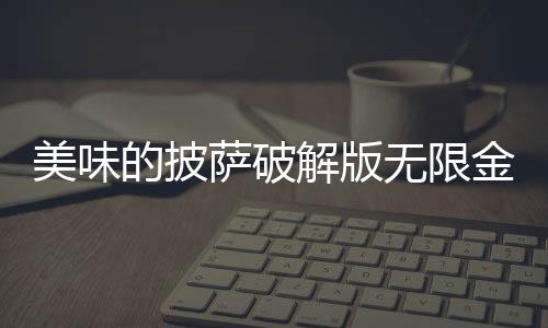 美味的披萨破解版无限金币无限钻石(Pizza)下载
