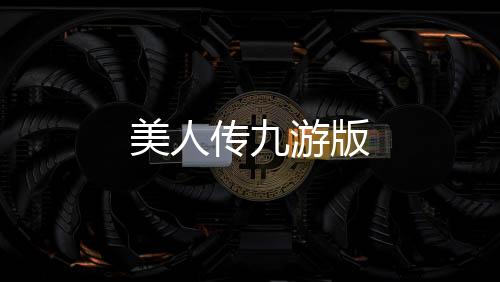 美人传九游版下载