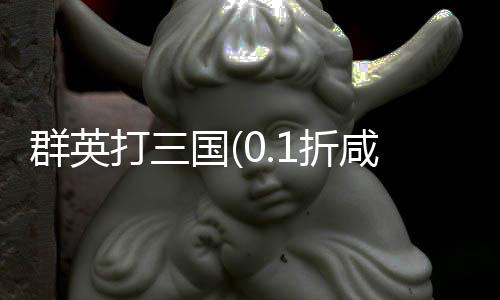 群英打三国(0.1折咸鱼开箱)下载