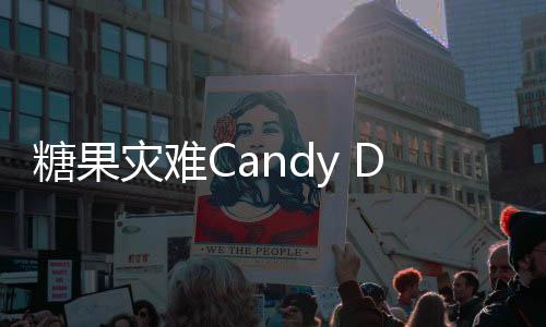 糖果灾难Candy Disaster安卓版下载