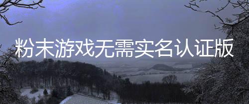 粉末游戏无需实名认证版下载