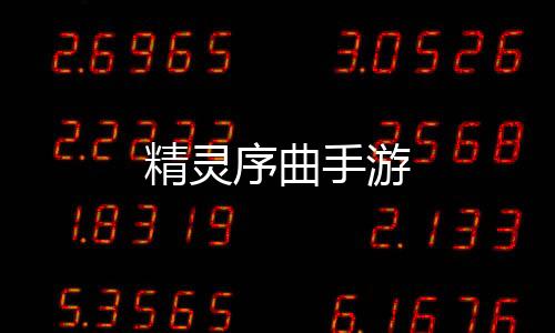 精灵序曲手游下载