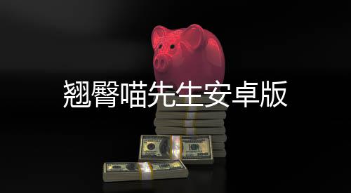 翘臀喵先生安卓版下载