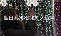 翌日系列死期欲-人鱼事件1 旧版汉化上篇