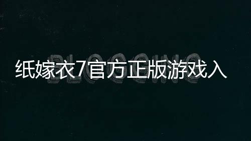 纸嫁衣7官方正版游戏入口下载