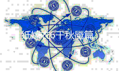 纸嫁衣6千秋魇篇下载