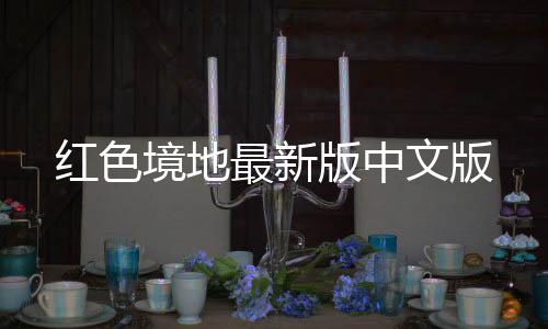 红色境地最新版中文版下载