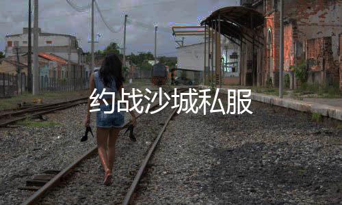 约战沙城私服下载