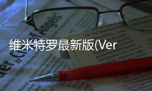 维米特罗最新版(Vermitron)下载