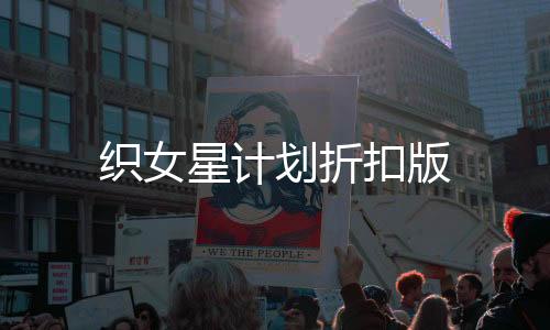 织女星计划折扣版下载