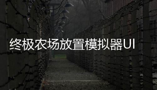 终极农场放置模拟器Ultimate Farm: Idle Simulator免广告版下载
