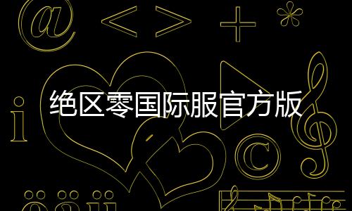 绝区零国际服官方版下载