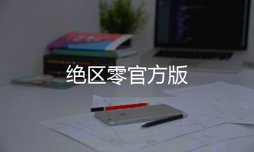绝区零官方版下载