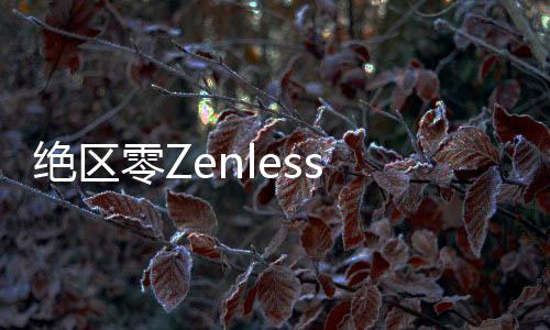 绝区零Zenless Zone Zero-Gamota越南服下载