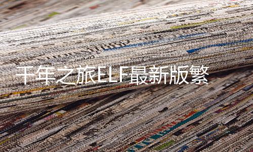 千年之旅ELF最新版繁中服下载