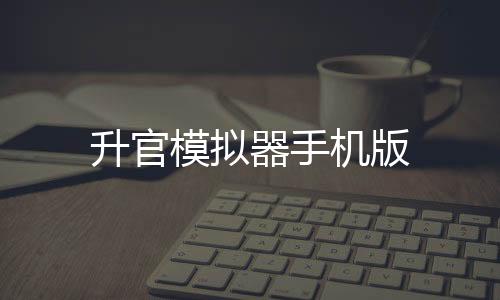 升官模拟器手机版下载
