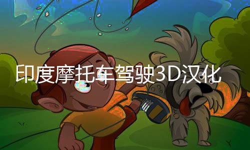 印度摩托车驾驶3D汉化版下载