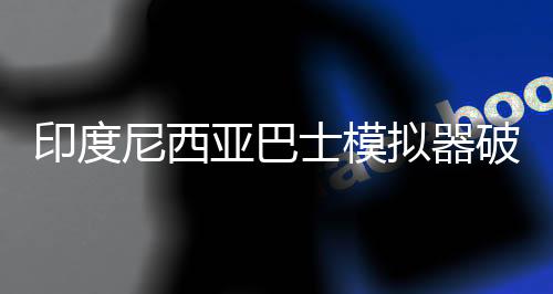 印度尼西亚巴士模拟器破解版无限金币下载