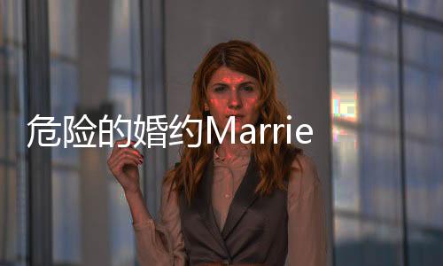 危险的婚约Married to the Mafia免广告获得奖励下载