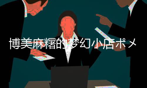 博美麻糬的梦幻小店ポメラニアンもち下载