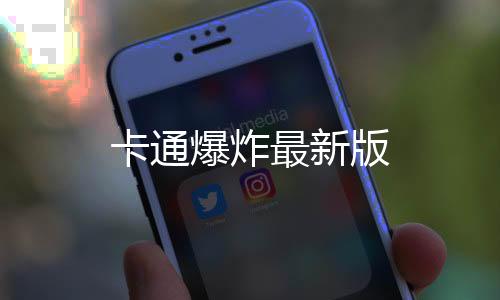 卡通爆炸最新版下载