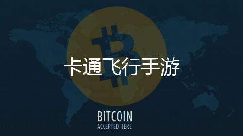 卡通飞行手游下载