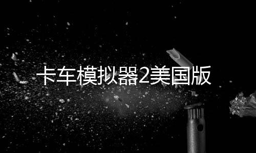 卡车模拟器2美国版下载