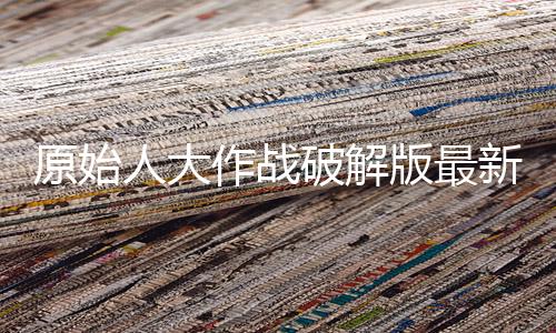 原始人大作战破解版最新版下载