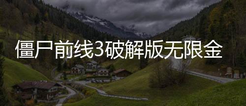 僵尸前线3破解版无限金币银币钻石(ZF3D)下载
