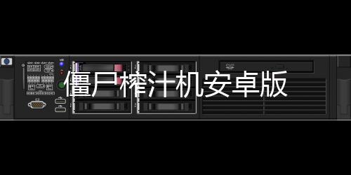 僵尸榨汁机安卓版下载