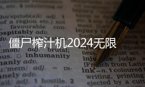 僵尸榨汁机2024无限钻石版下载