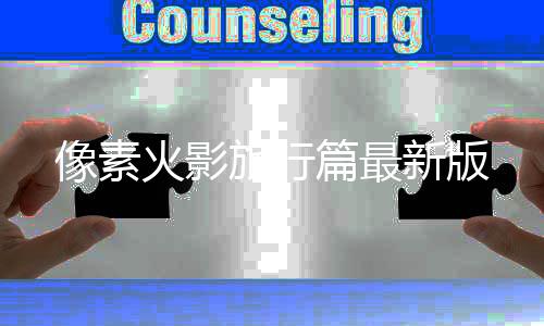 像素火影旅行篇最新版下载