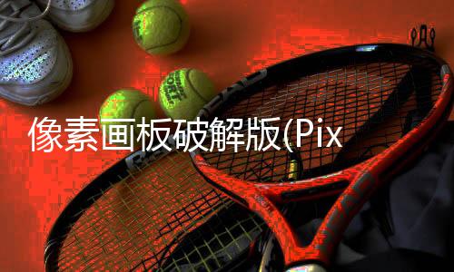 像素画板破解版(Pixel Studio)下载