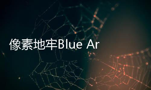 像素地牢Blue Archive Pixel Dungeon游戏下载