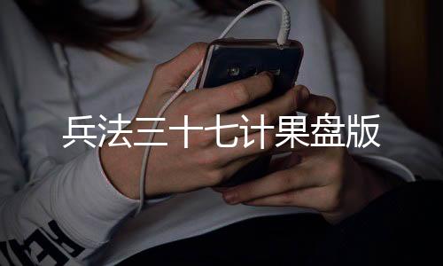 兵法三十七计果盘版下载