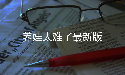 养娃太难了最新版下载