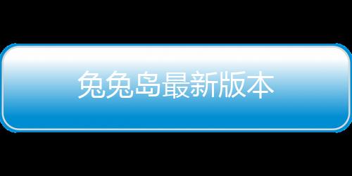 兔兔岛最新版本下载