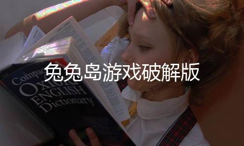 兔兔岛游戏破解版下载