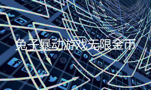兔子暴动游戏无限金币下载
