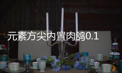 元素方尖内置肉鸽0.1折送姬如雪下载