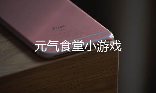 元气食堂小游戏下载