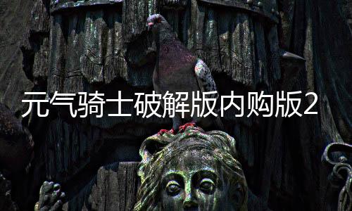 元气骑士破解版内购版2024折相思下载