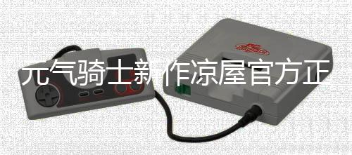 元气骑士新作凉屋官方正版下载