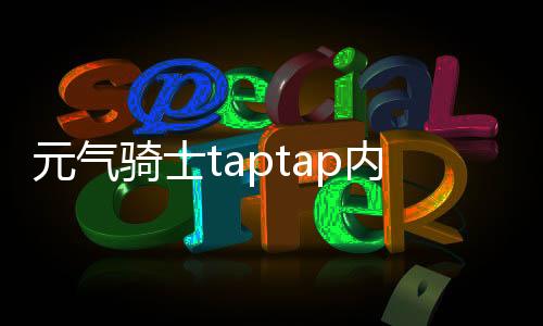 元气骑士taptap内购版2024下载